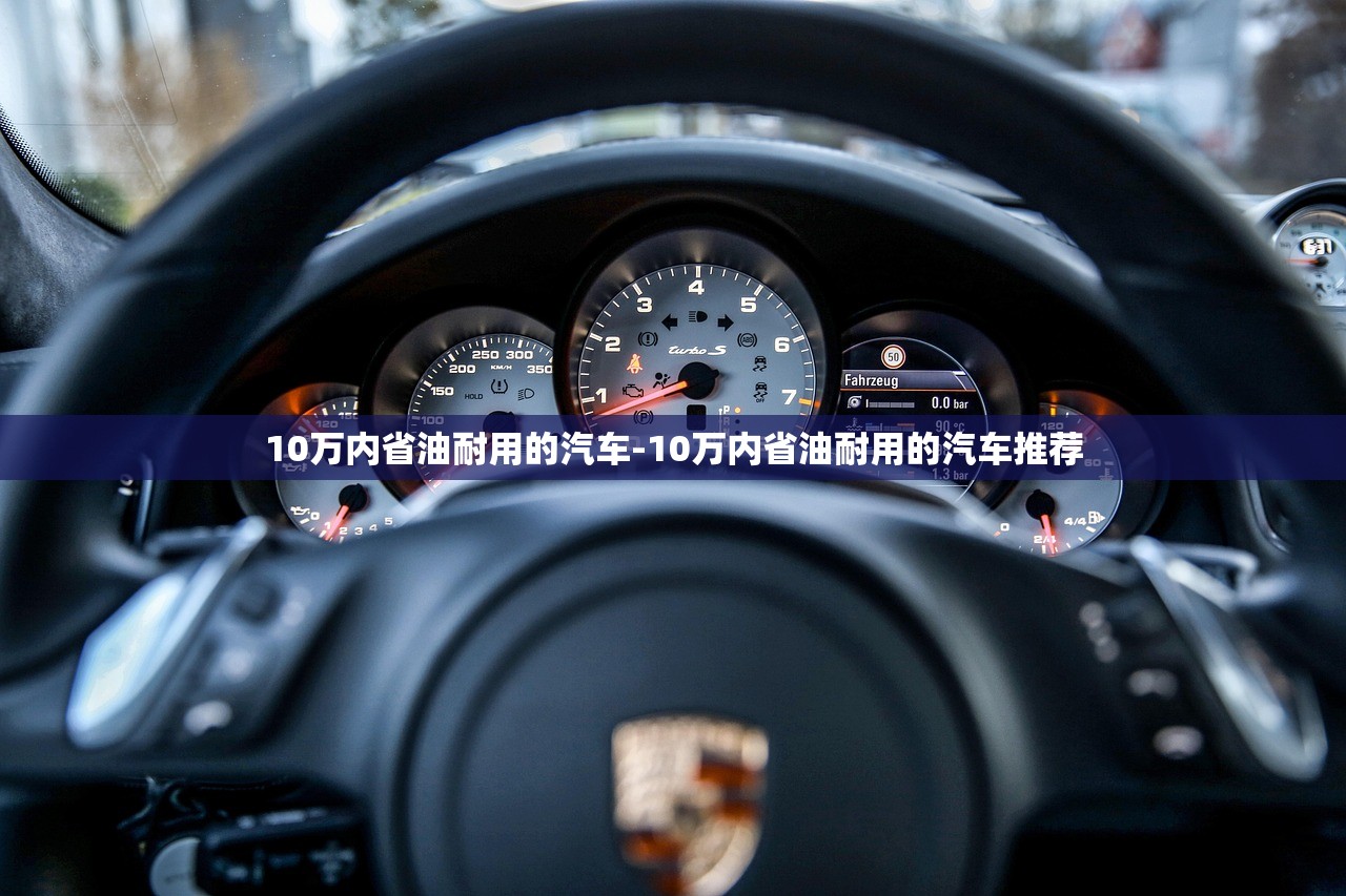 10万内省油耐用的汽车-10万内省油耐用的汽车推荐 10万内省油耐用的汽车-10万内省油耐用的汽车推荐