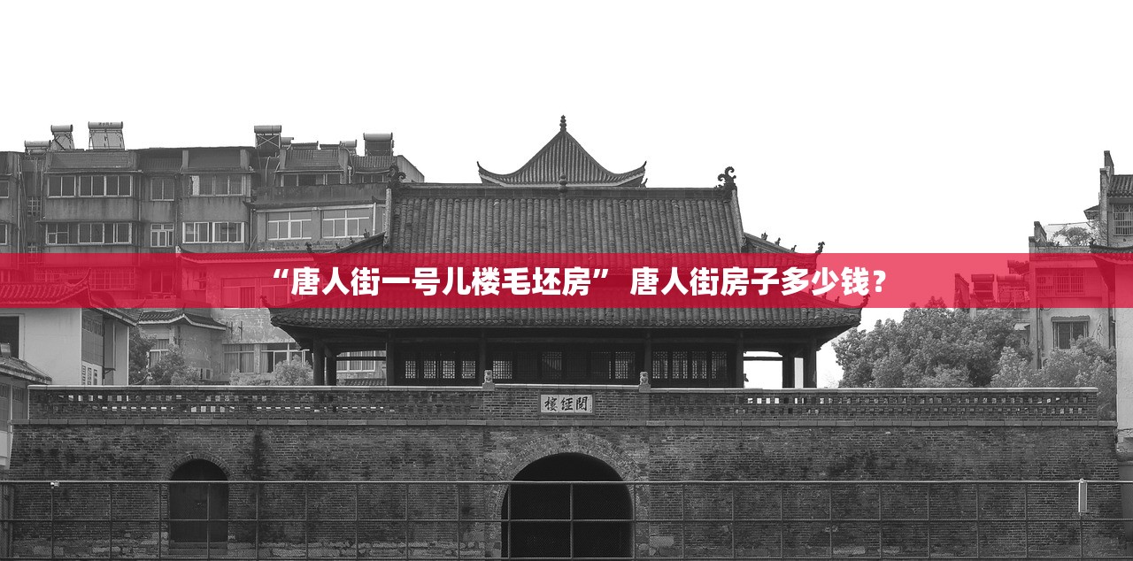 “唐人街一号儿楼毛坯房	” 唐人街房子多少钱？