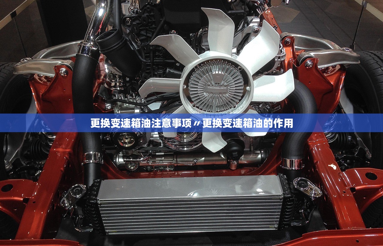 更换变速箱油注意事项〃更换变速箱油的作用 更换变速箱油注意事项〃更换变速箱油的作用