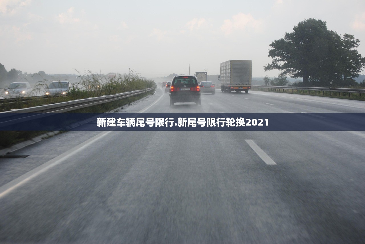 新建车辆尾号限行.新尾号限行轮换2021 新建车辆尾号限行.新尾号限行轮换2021