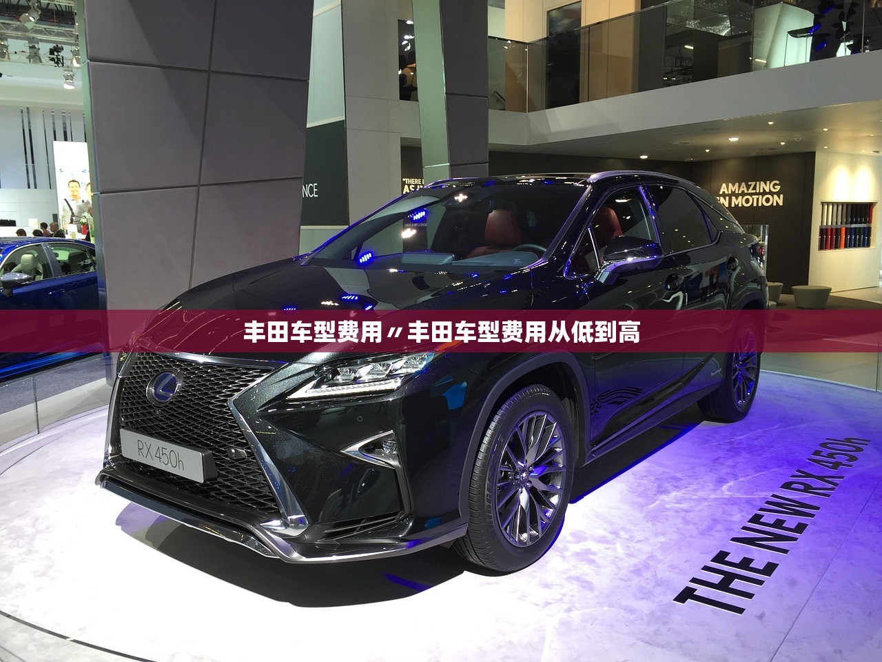 丰田车型费用〃丰田车型费用从低到高
