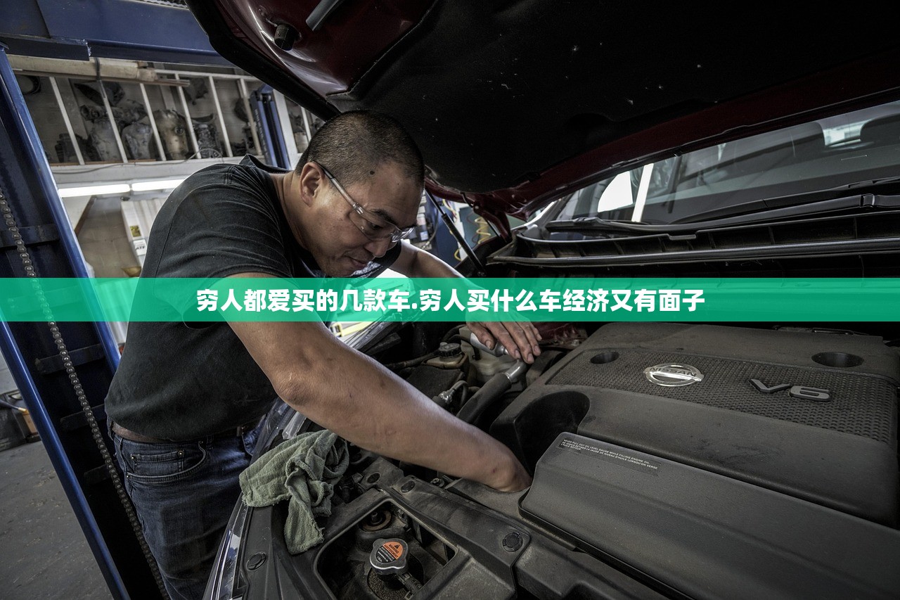 穷人都爱买的几款车.穷人买什么车经济又有面子