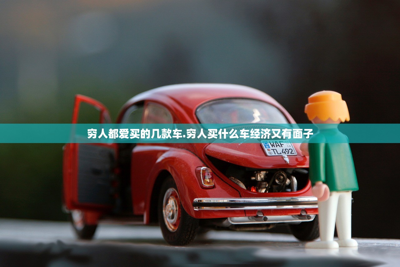 穷人都爱买的几款车.穷人买什么车经济又有面子