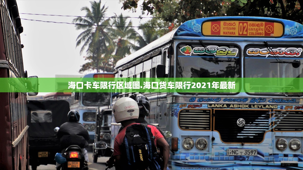 海口卡车限行区域图.海口货车限行2021年最新
