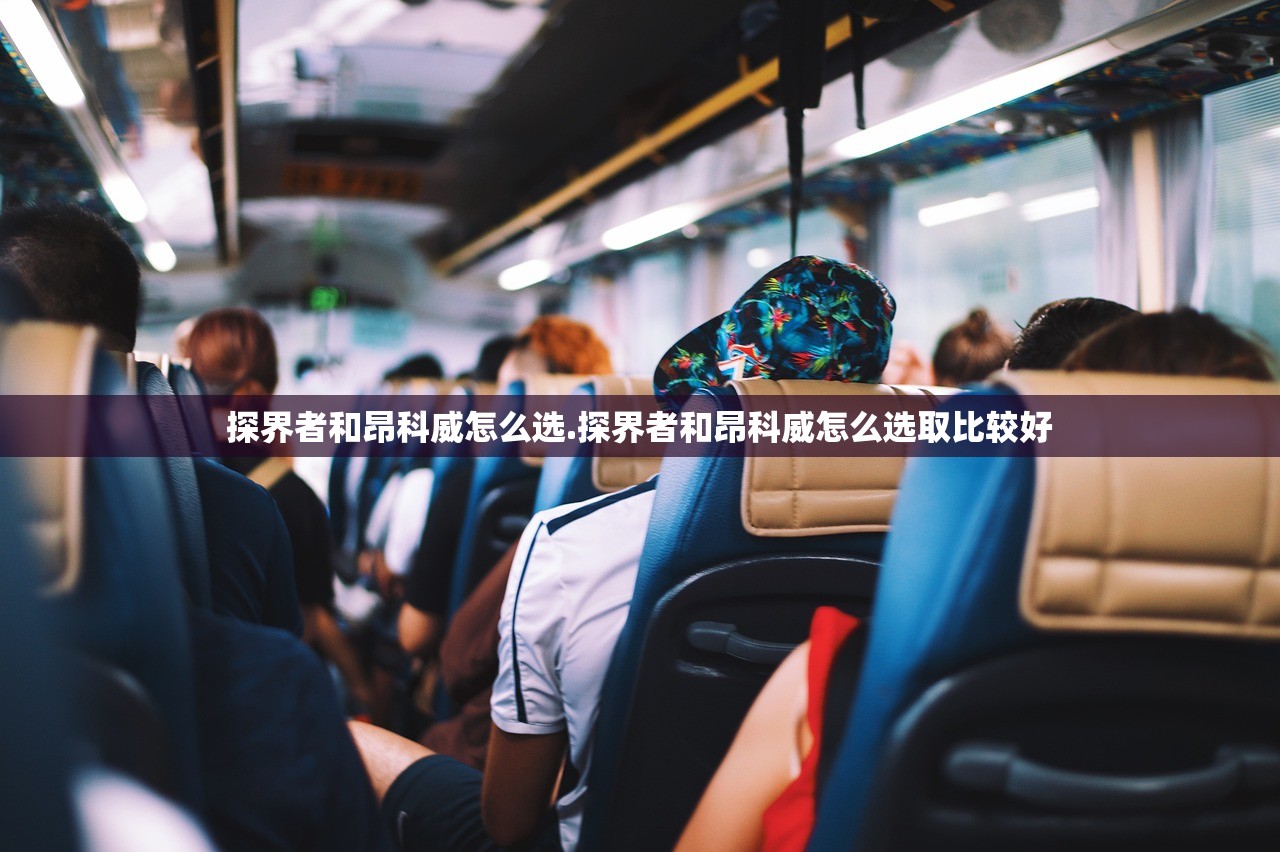 探界者和昂科威怎么选.探界者和昂科威怎么选取比较好 探界者和昂科威怎么选.探界者和昂科威怎么选取比较好