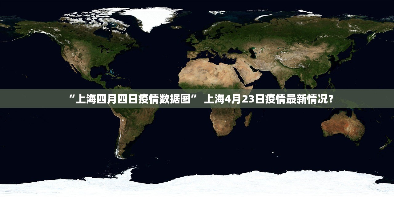 “上海四月四日疫情数据图” 上海4月23日疫情最新情况？