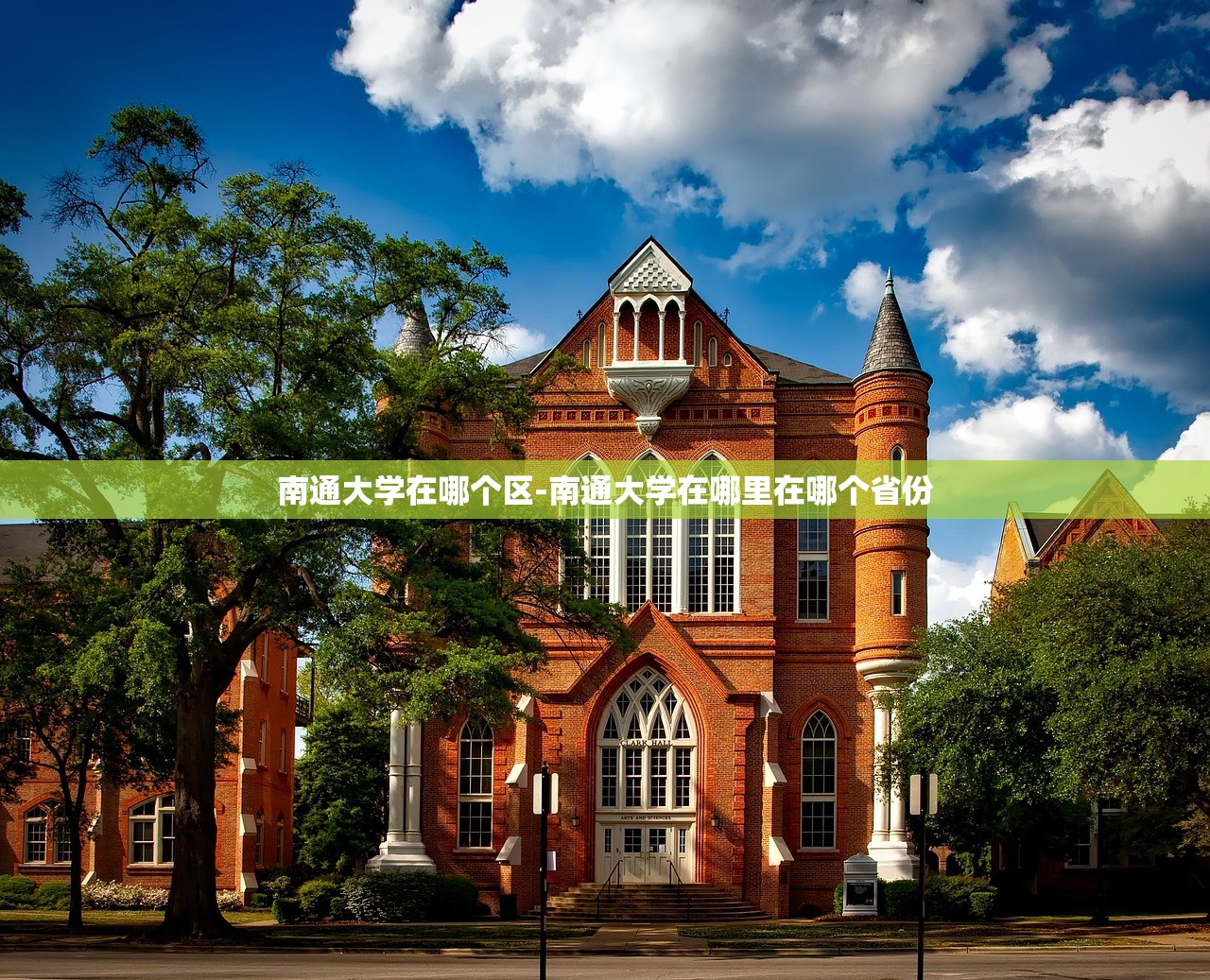 南通大学在哪个区-南通大学在哪里在哪个省份