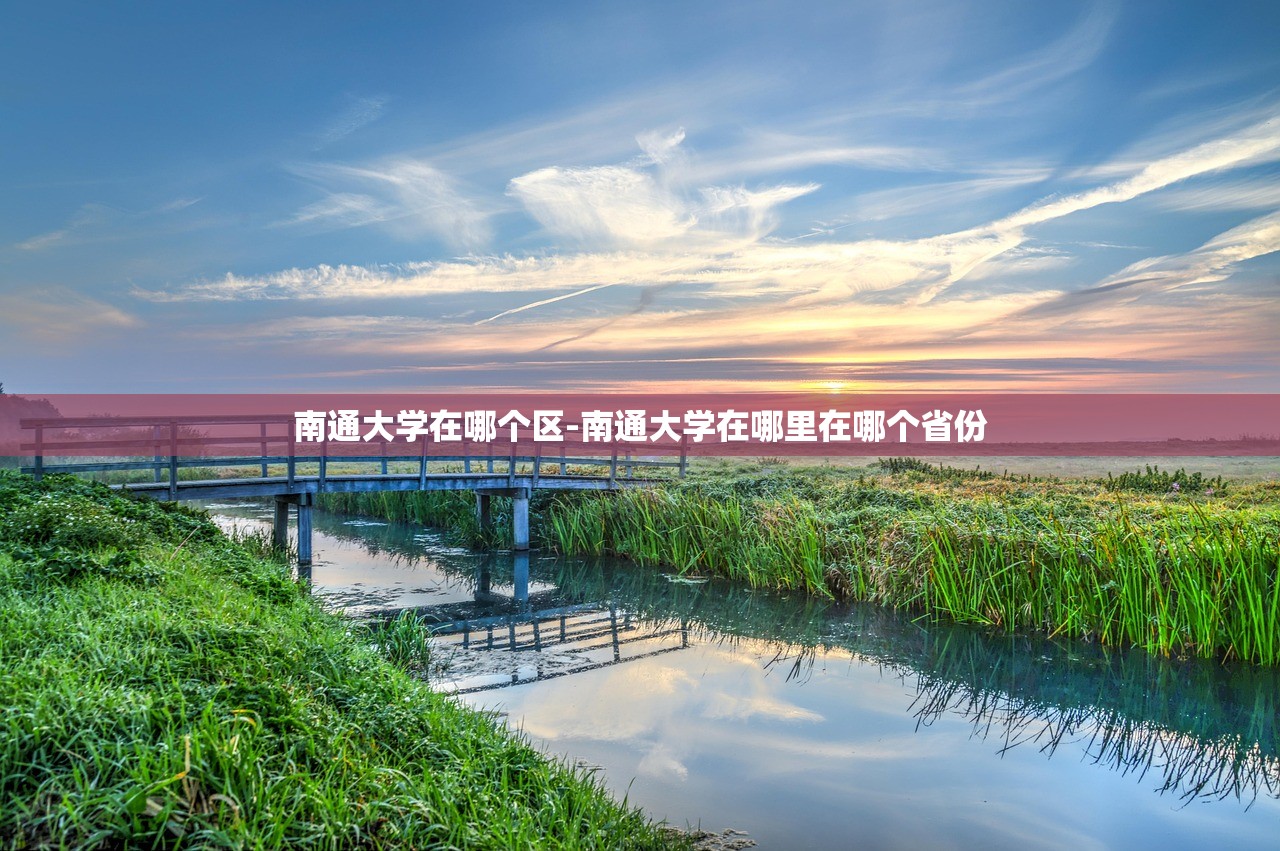 南通大学在哪个区-南通大学在哪里在哪个省份