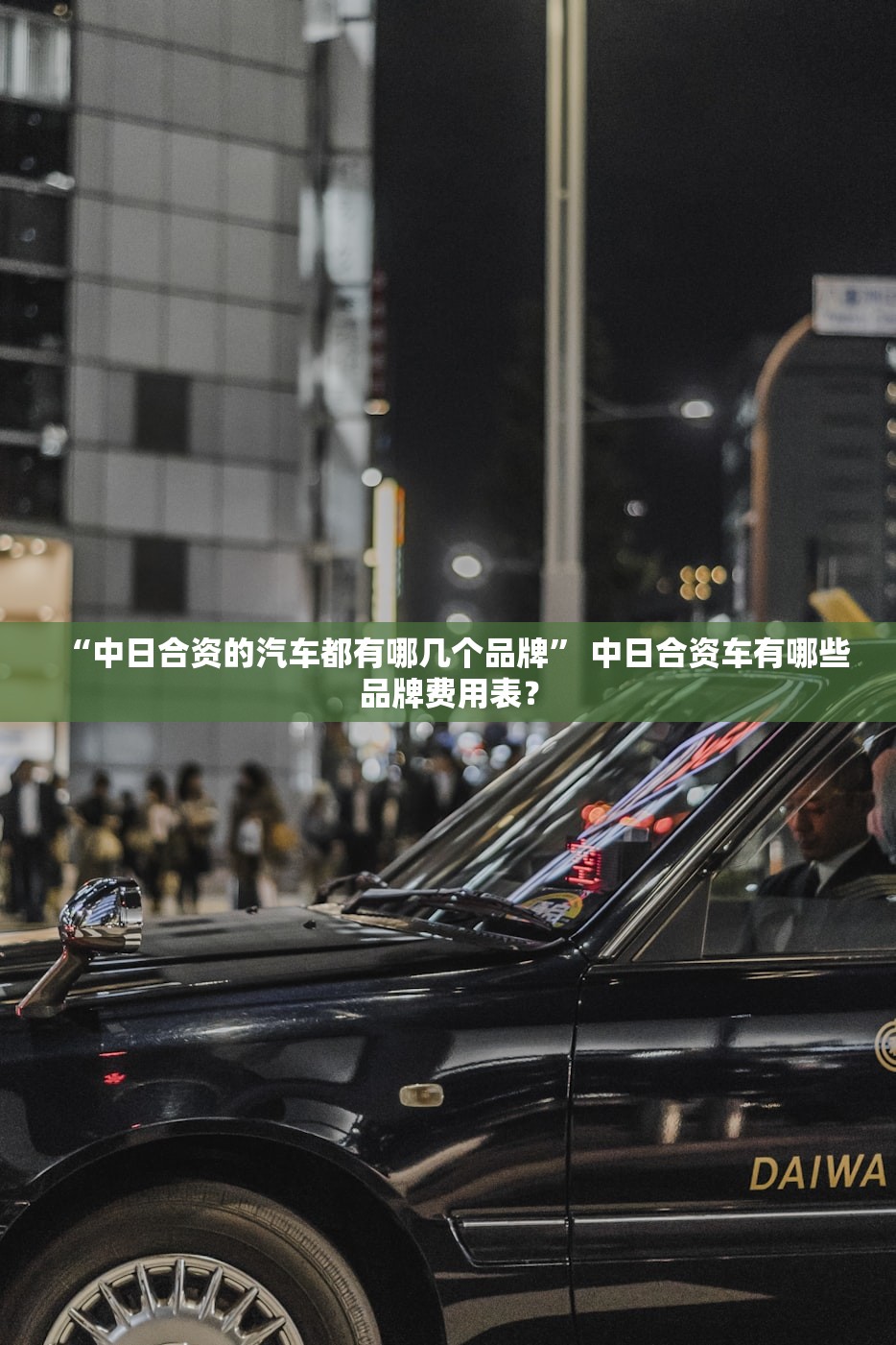 “中日合资的汽车都有哪几个品牌” 中日合资车有哪些品牌费用表？