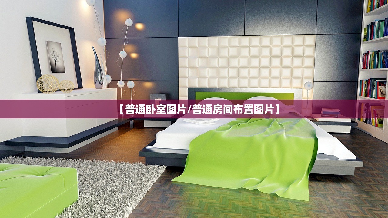 【普通卧室图片/普通房间布置图片】