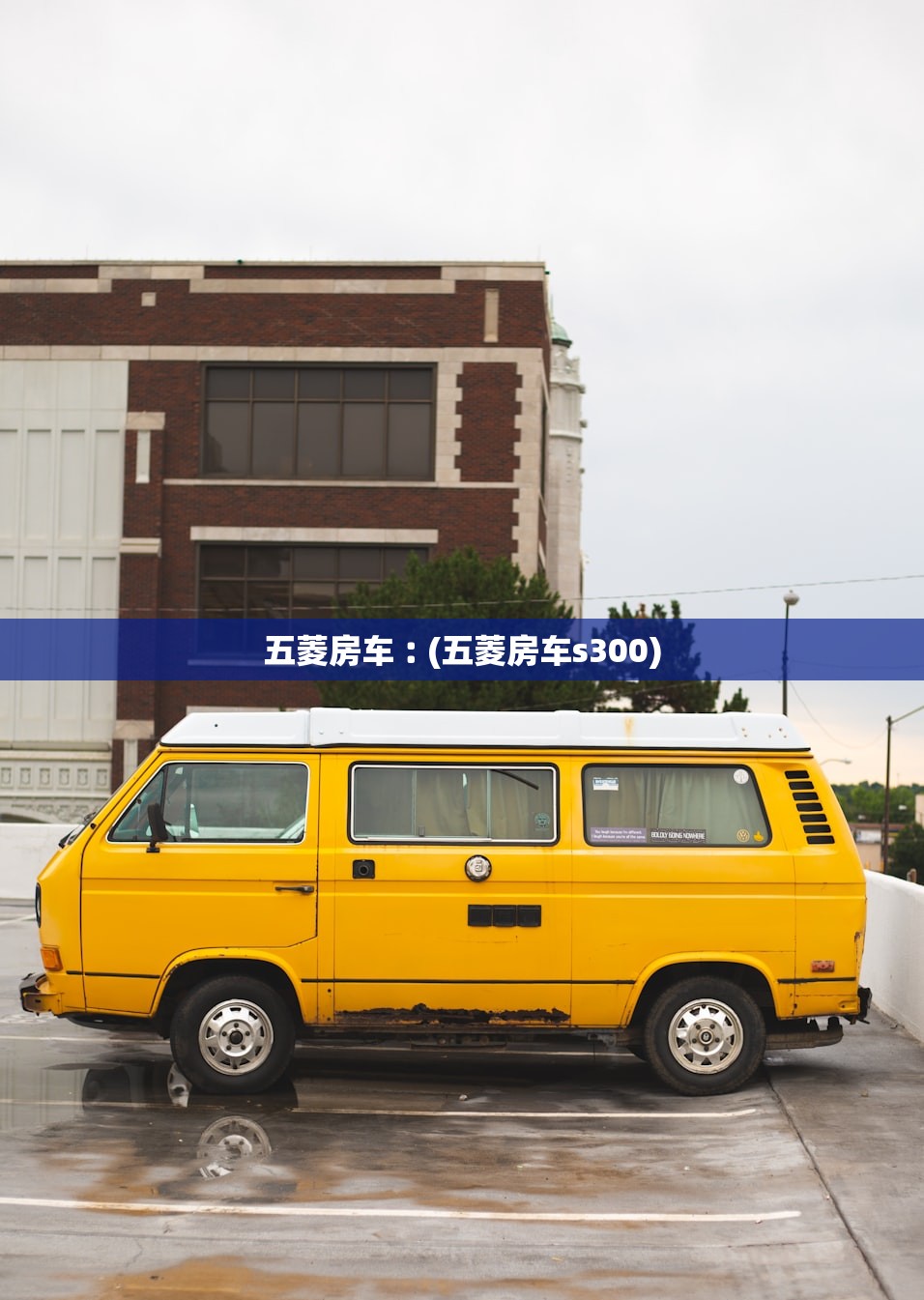 五菱房车︰(五菱房车s300)