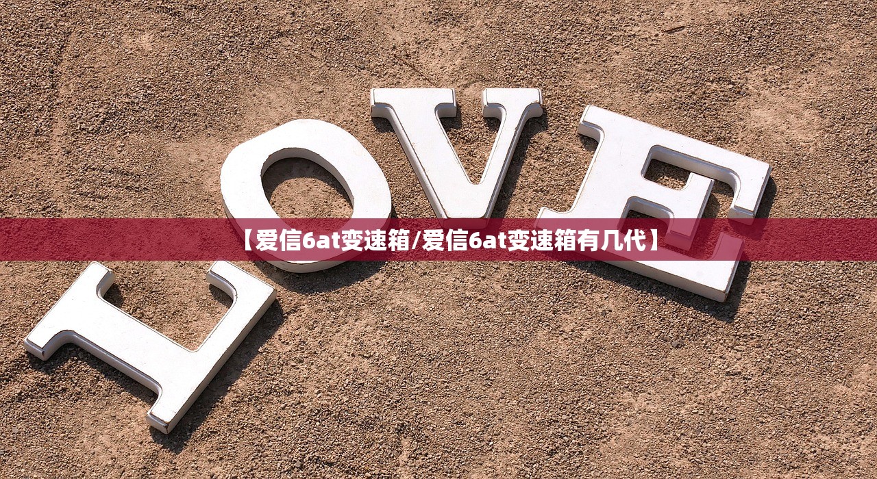 【爱信6at变速箱/爱信6at变速箱有几代】