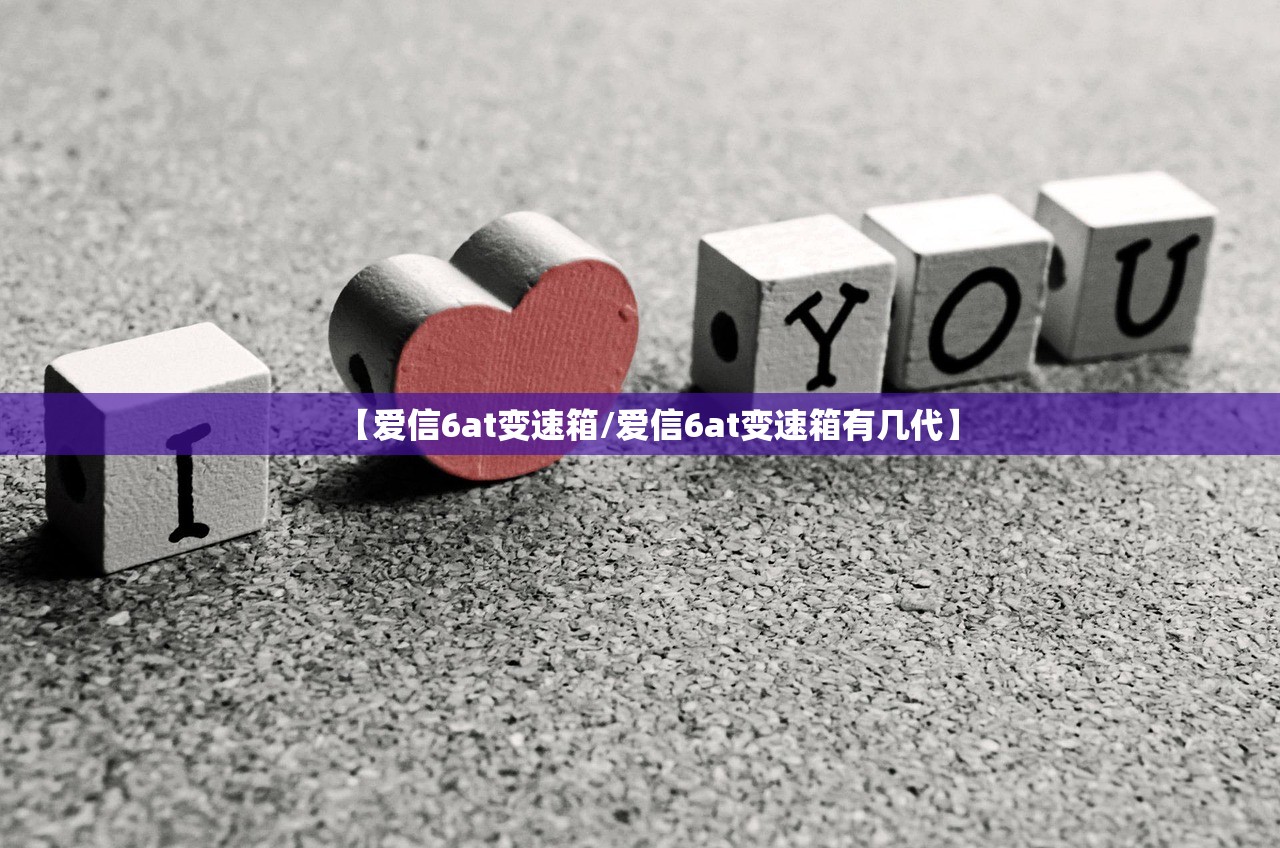 【爱信6at变速箱/爱信6at变速箱有几代】