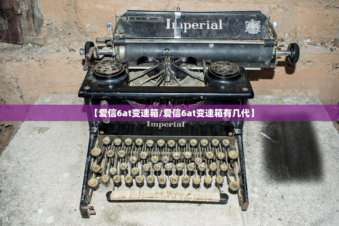 【爱信6at变速箱/爱信6at变速箱有几代】