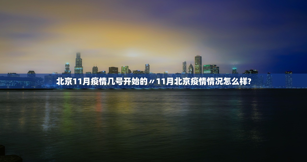 北京11月疫情几号开始的〃11月北京疫情情况怎么样? 北京11月疫情几号开始的〃11月北京疫情情况怎么样?