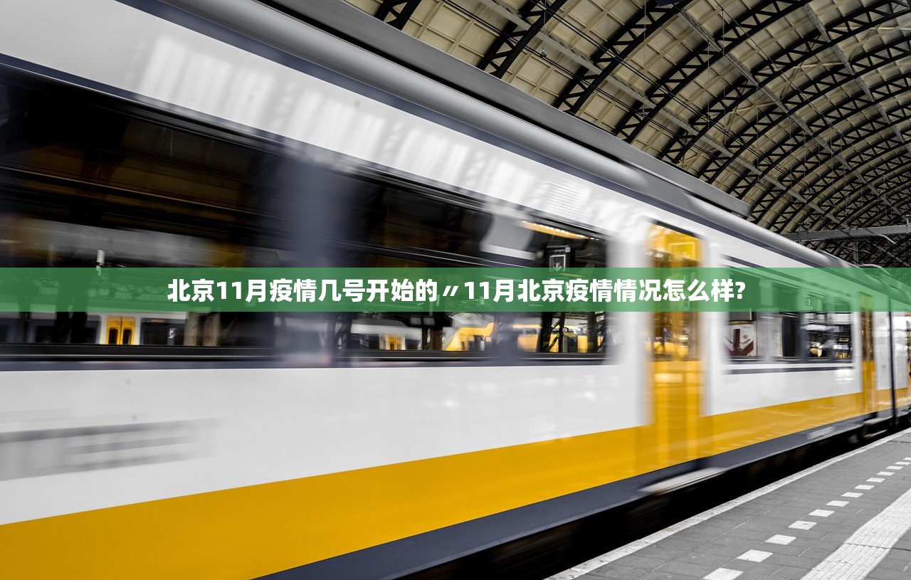 北京11月疫情几号开始的〃11月北京疫情情况怎么样? 北京11月疫情几号开始的〃11月北京疫情情况怎么样?
