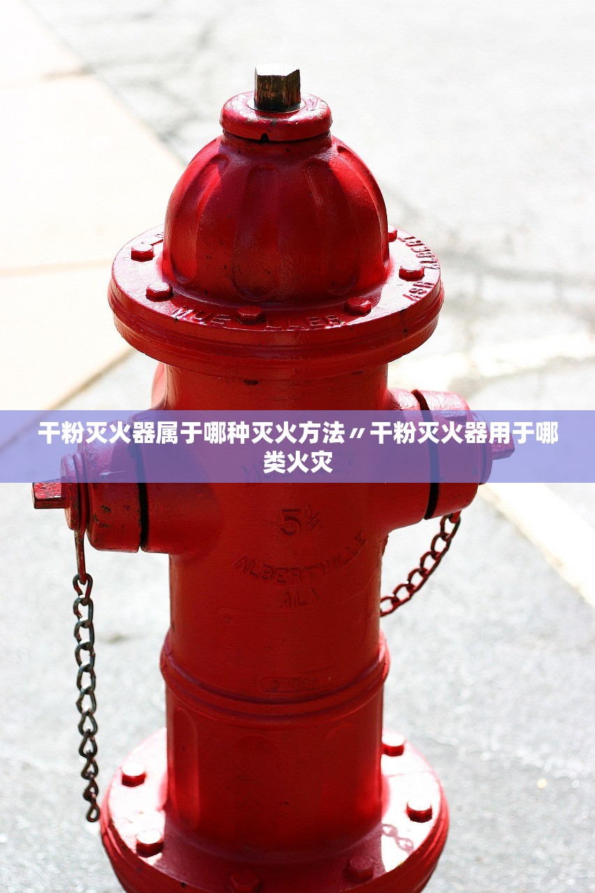 干粉灭火器属于哪种灭火方法〃干粉灭火器用于哪类火灾