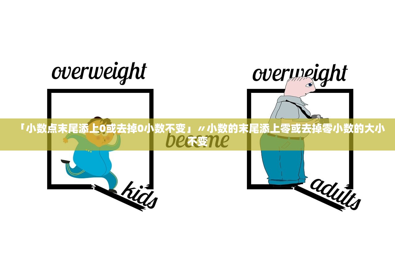 「小数点末尾添上0或去掉0小数不变」〃小数的末尾添上零或去掉零小数的大小不变 「小数点末尾添上0或去掉0小数不变」〃小数的末尾添上零或去掉零小数的大小不变