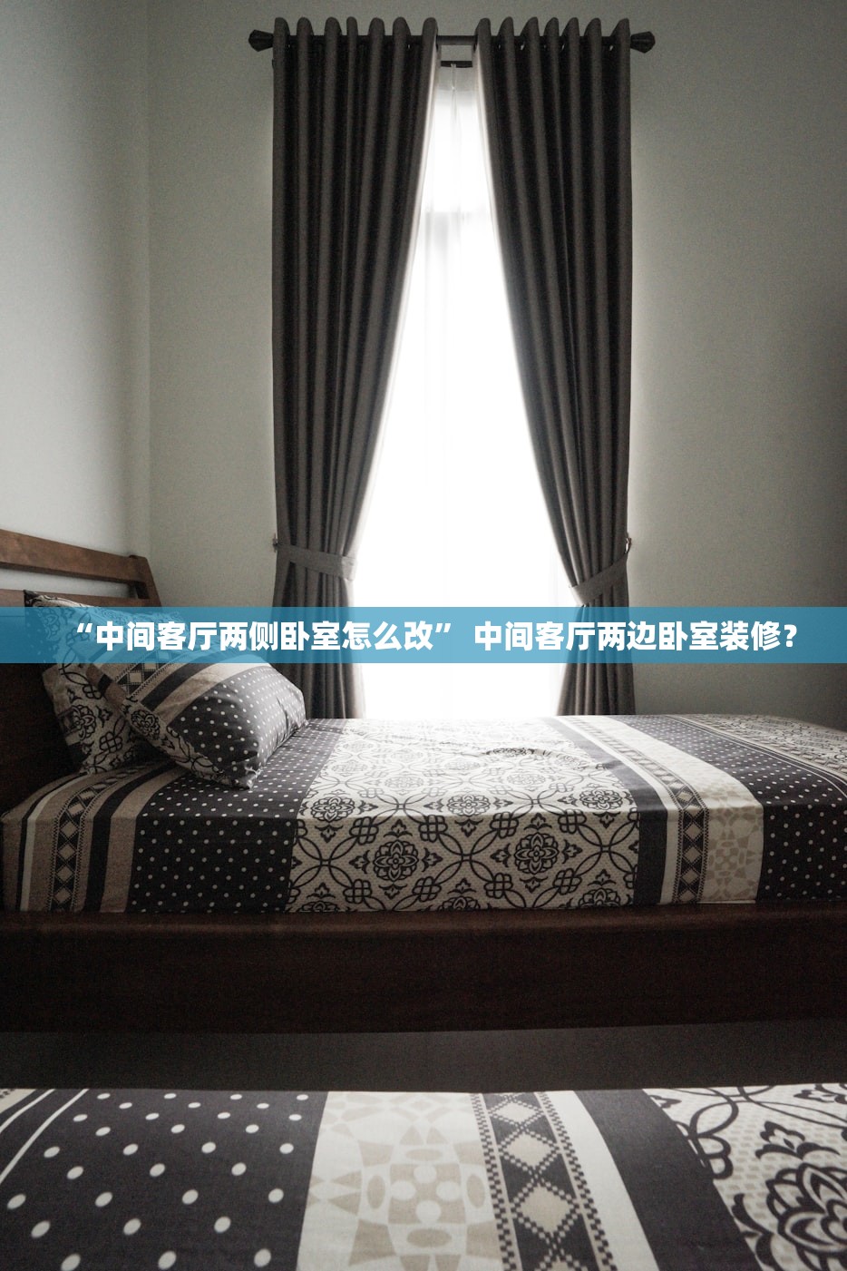 “中间客厅两侧卧室怎么改” 中间客厅两边卧室装修？