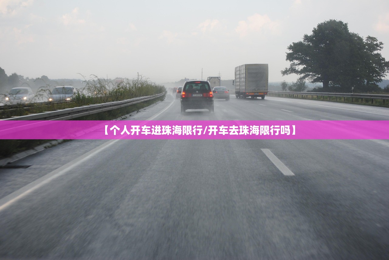【个人开车进珠海限行/开车去珠海限行吗】