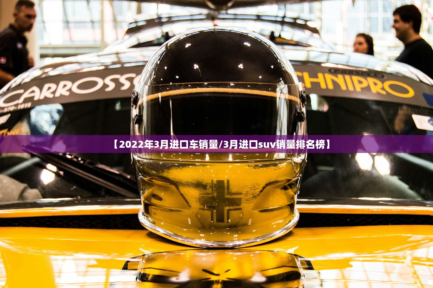【2022年3月进口车销量/3月进口suv销量排名榜】 【2022年3月进口车销量/3月进口suv销量排名榜】