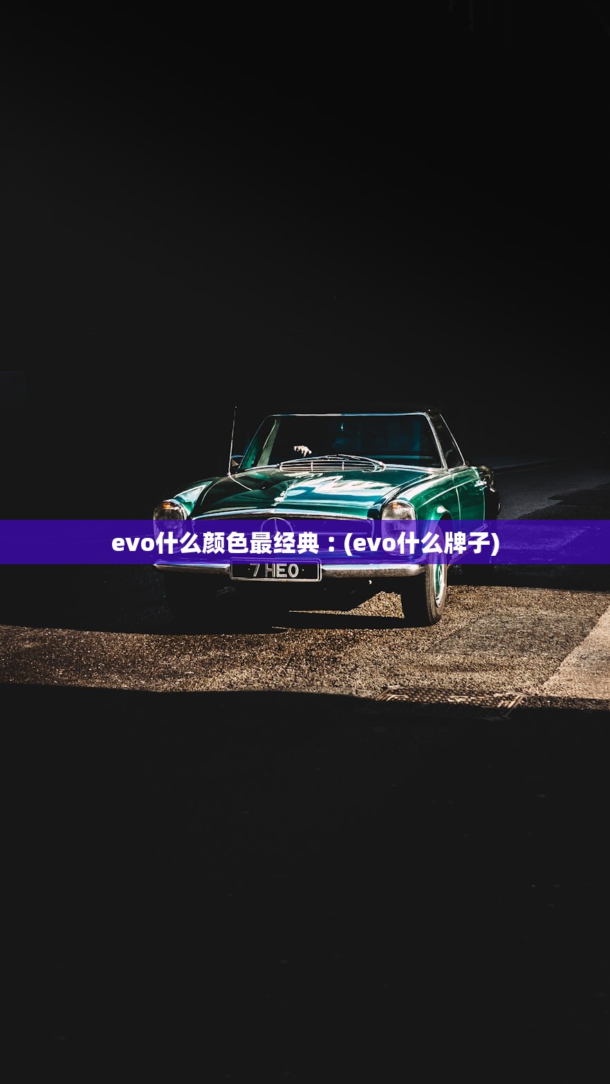 evo什么颜色最经典︰(evo什么牌子)
