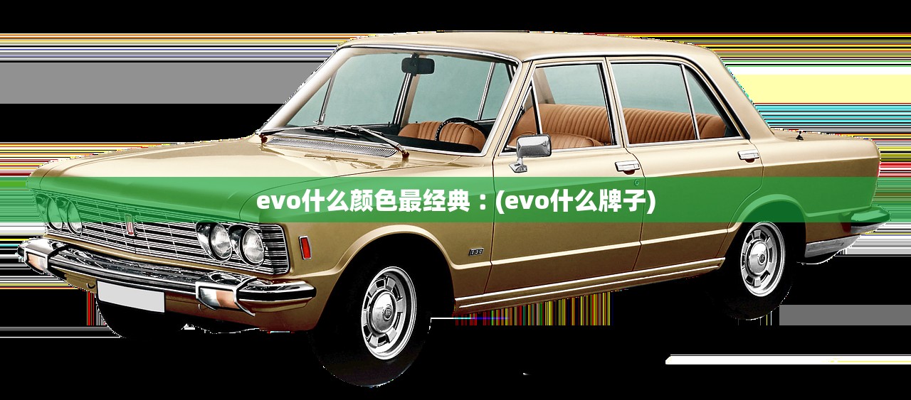 evo什么颜色最经典︰(evo什么牌子)