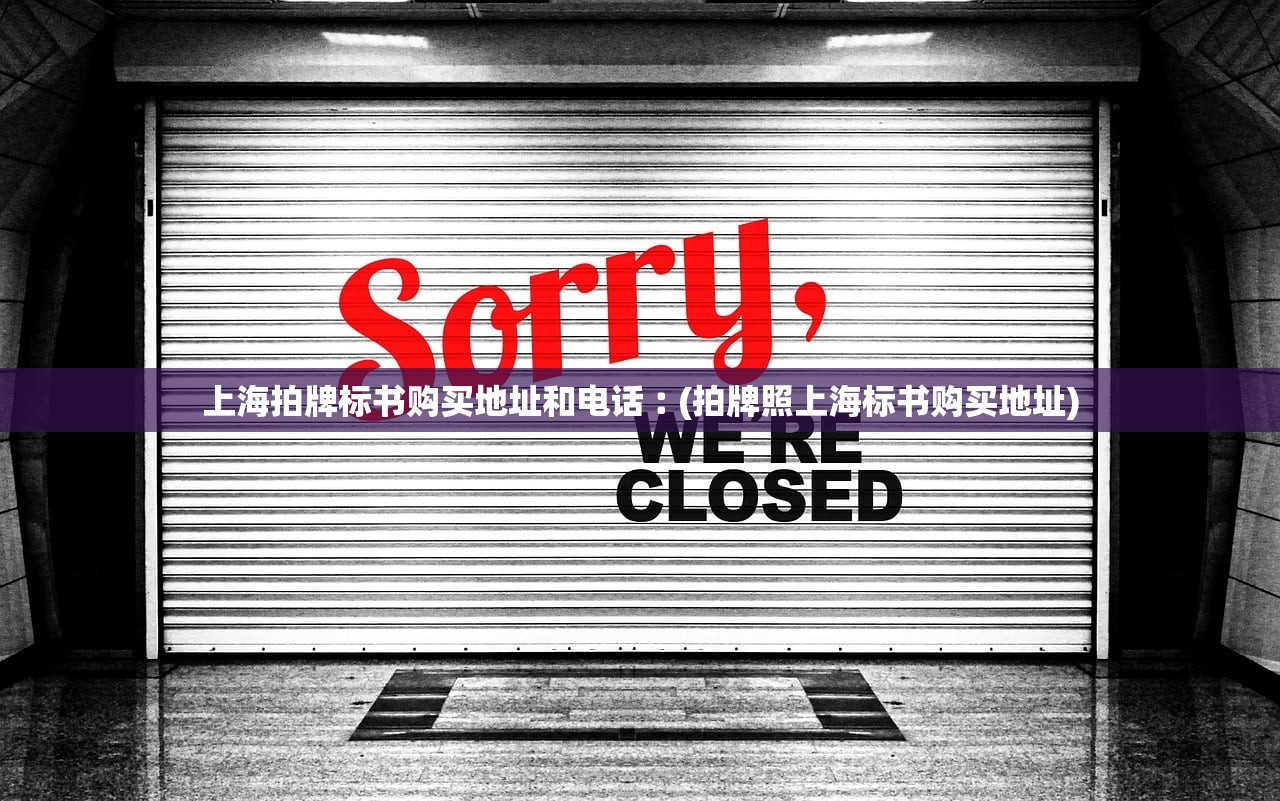 上海拍牌标书购买地址和电话︰(拍牌照上海标书购买地址)