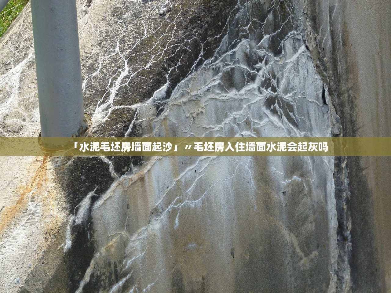 「水泥毛坯房墙面起沙」〃毛坯房入住墙面水泥会起灰吗