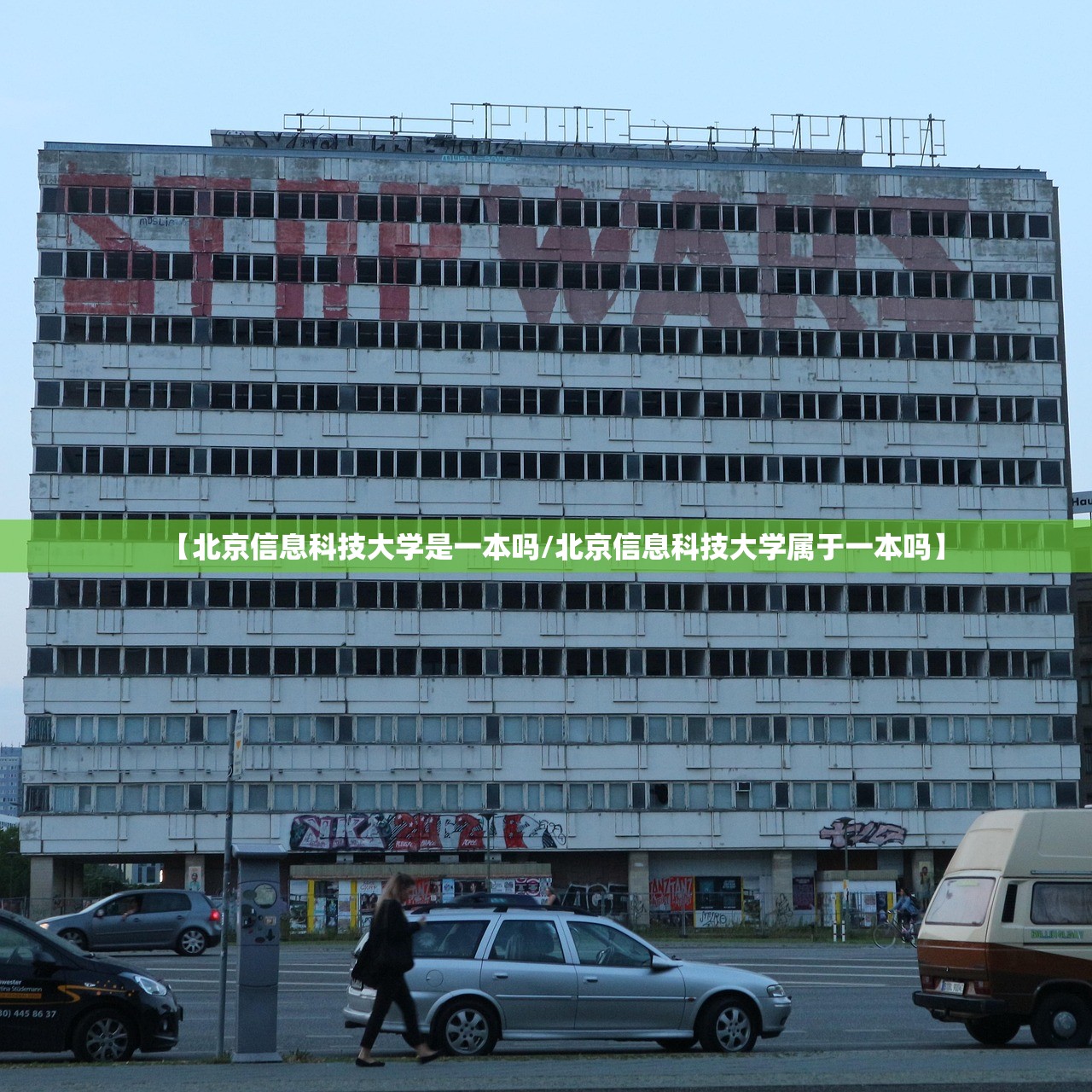 【北京信息科技大学是一本吗/北京信息科技大学属于一本吗】