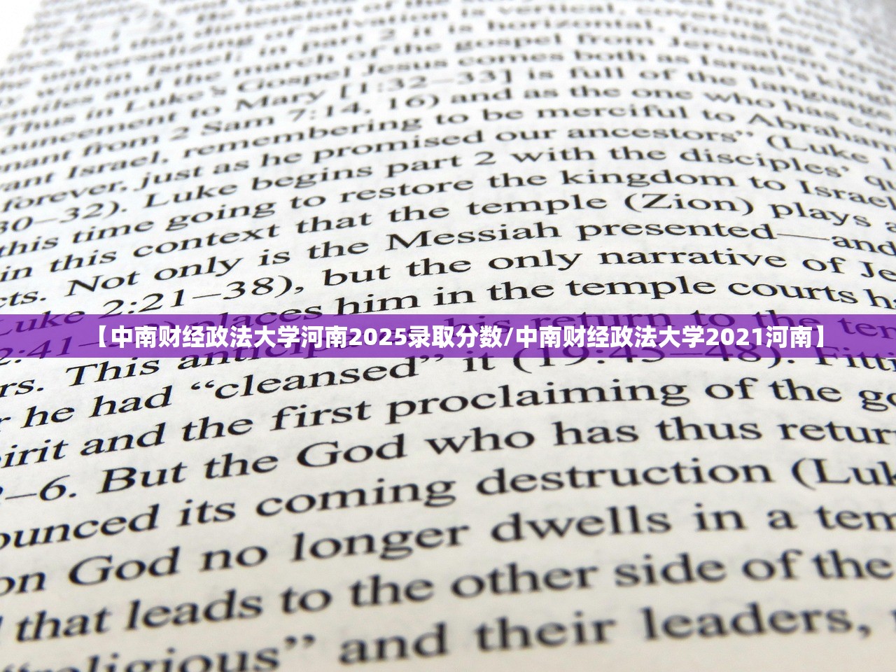 【中南财经政法大学河南2025录取分数/中南财经政法大学2021河南】