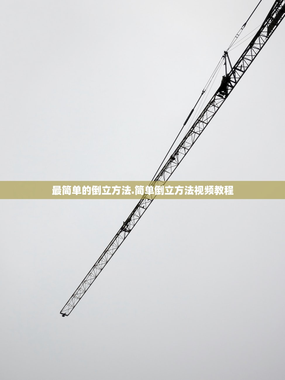 最简单的倒立方法.简单倒立方法视频教程