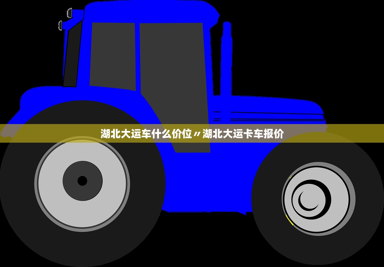湖北大运车什么价位〃湖北大运卡车报价