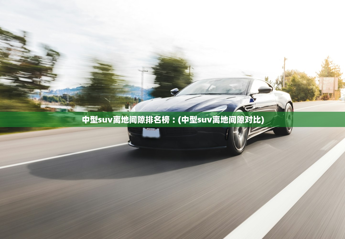 中型suv离地间隙排名榜︰(中型suv离地间隙对比)