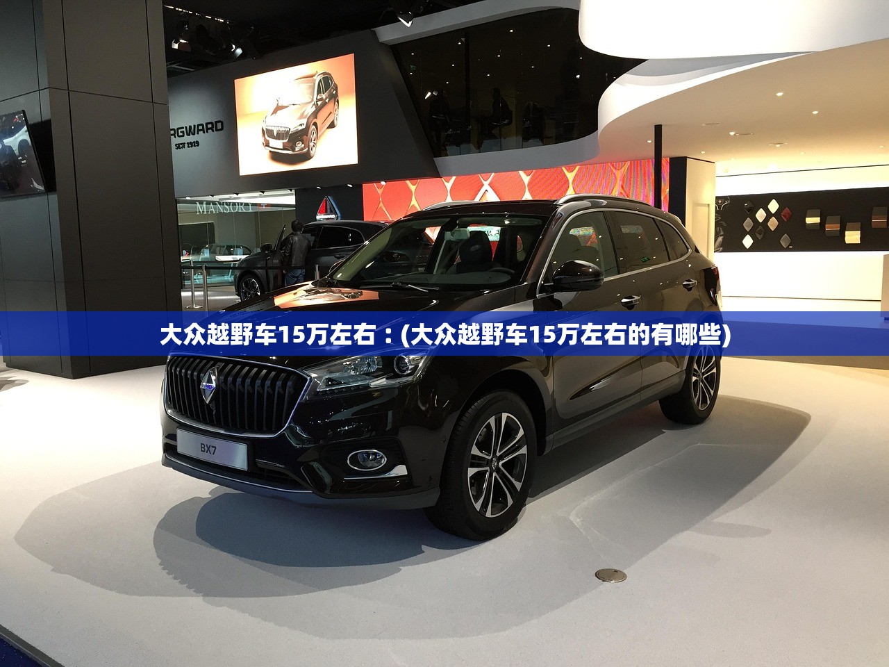 大众越野车15万左右︰(大众越野车15万左右的有哪些) 大众越野车15万左右︰(大众越野车15万左右的有哪些)
