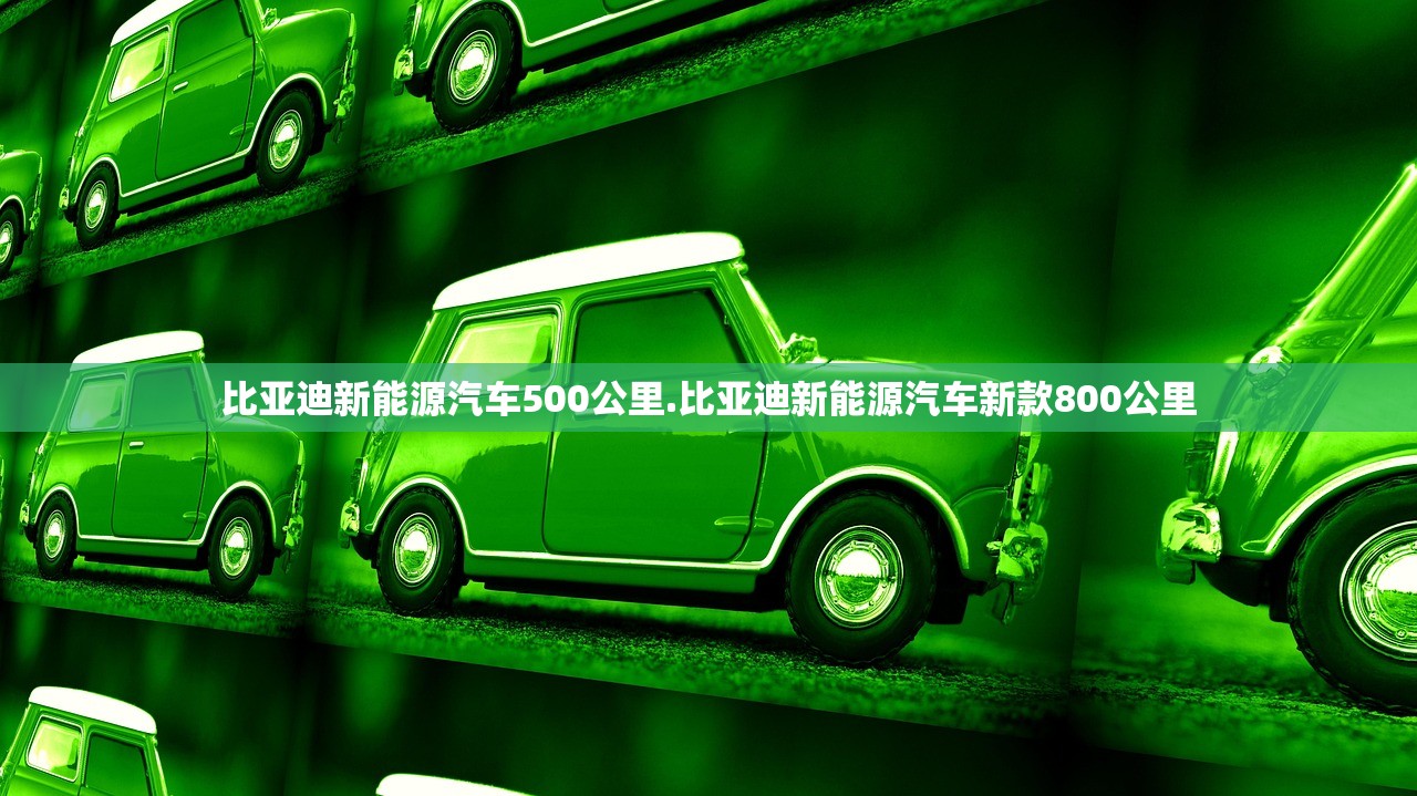 比亚迪新能源汽车500公里.比亚迪新能源汽车新款800公里 比亚迪新能源汽车500公里.比亚迪新能源汽车新款800公里