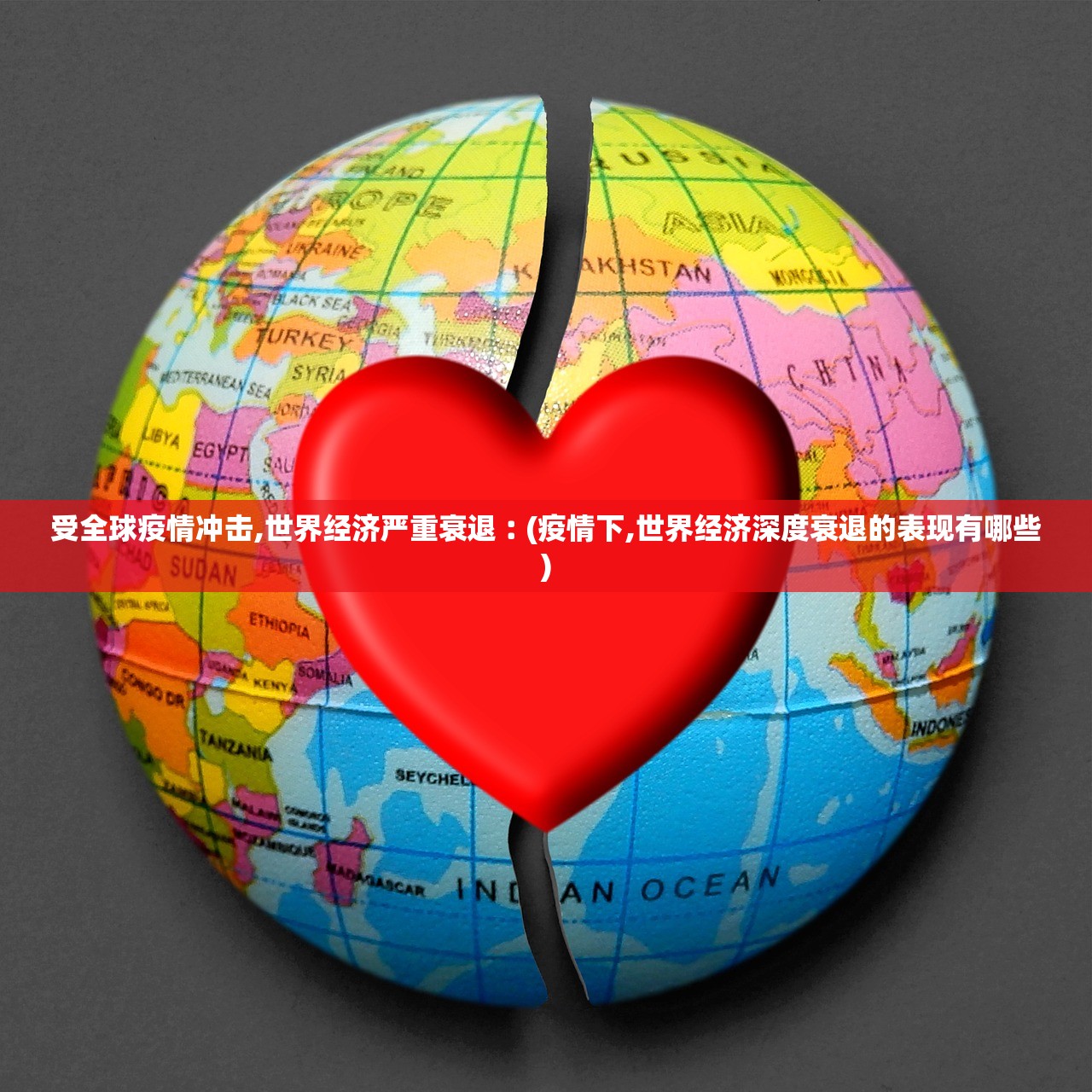 受全球疫情冲击,世界经济严重衰退︰(疫情下,世界经济深度衰退的表现有哪些) 受全球疫情冲击,世界经济严重衰退︰(疫情下,世界经济深度衰退的表现有哪些)