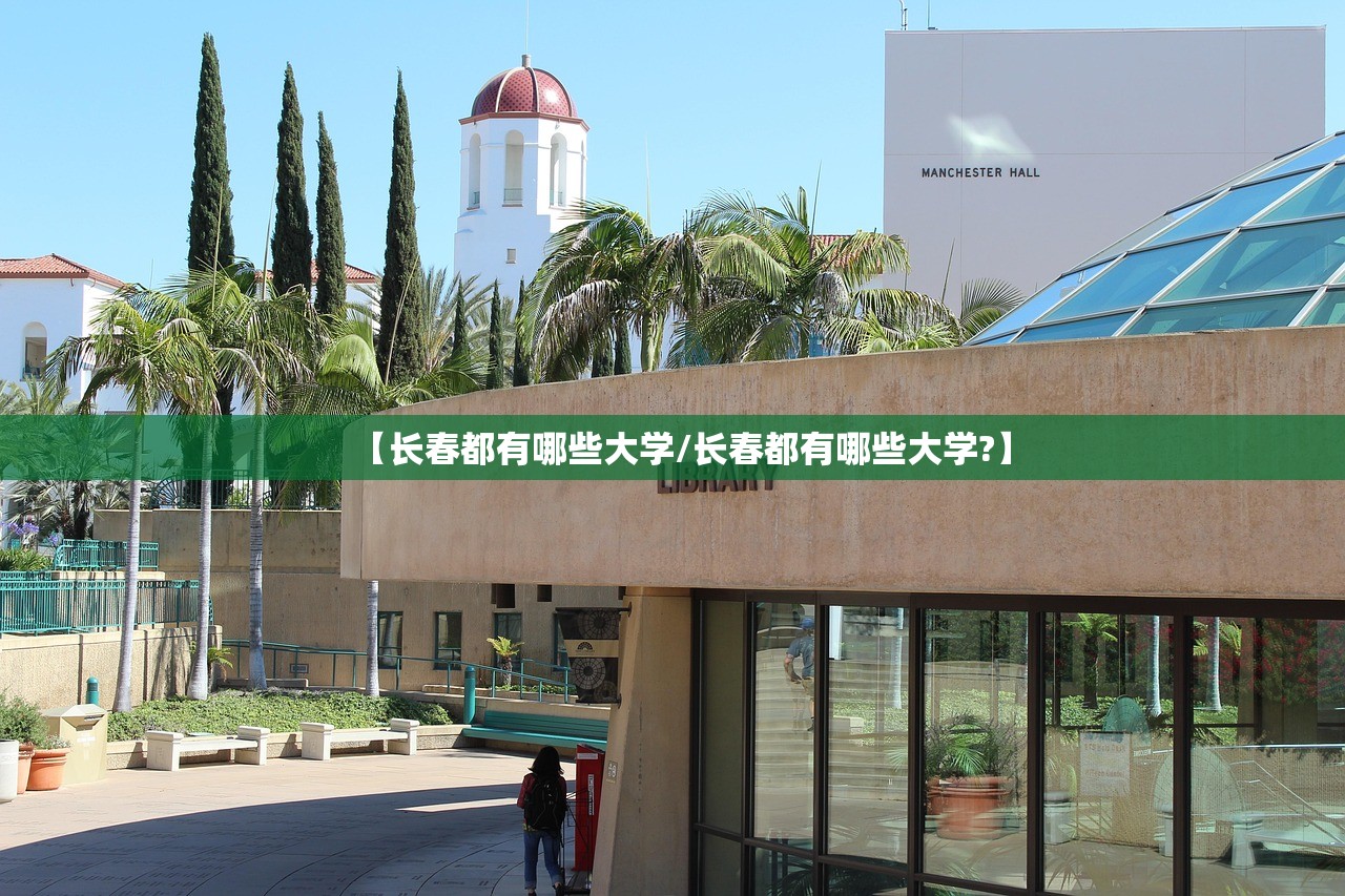 【长春都有哪些大学/长春都有哪些大学?】