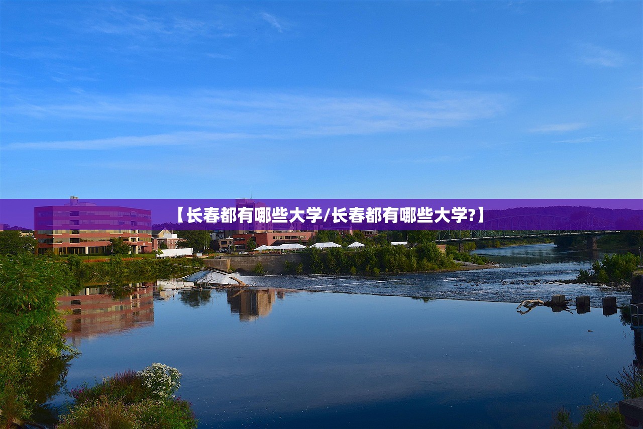 【长春都有哪些大学/长春都有哪些大学?】