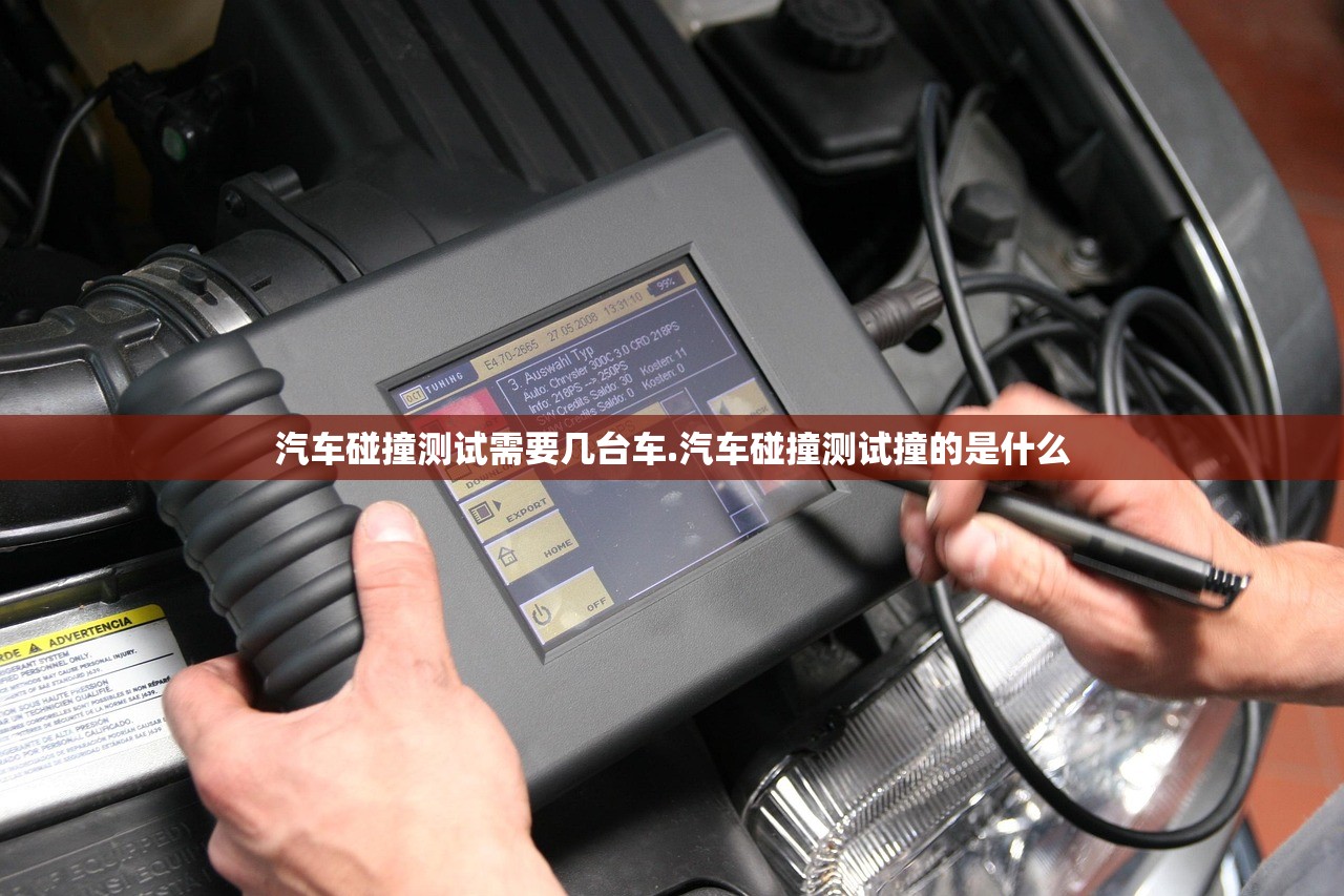 汽车碰撞测试需要几台车.汽车碰撞测试撞的是什么