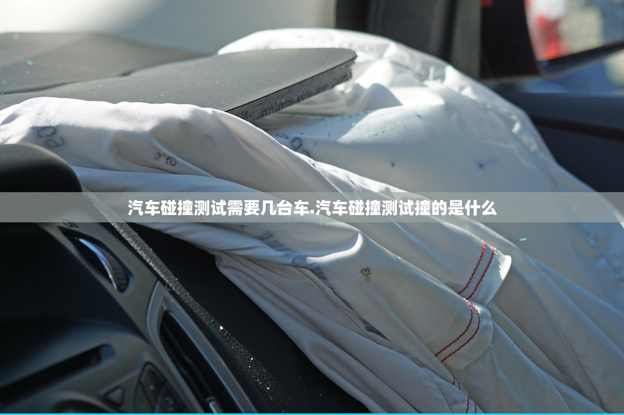 汽车碰撞测试需要几台车.汽车碰撞测试撞的是什么