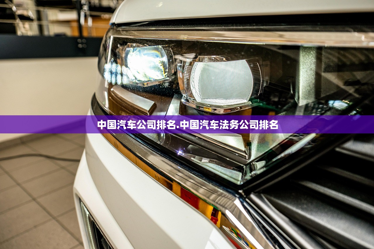 中国汽车公司排名.中国汽车法务公司排名
