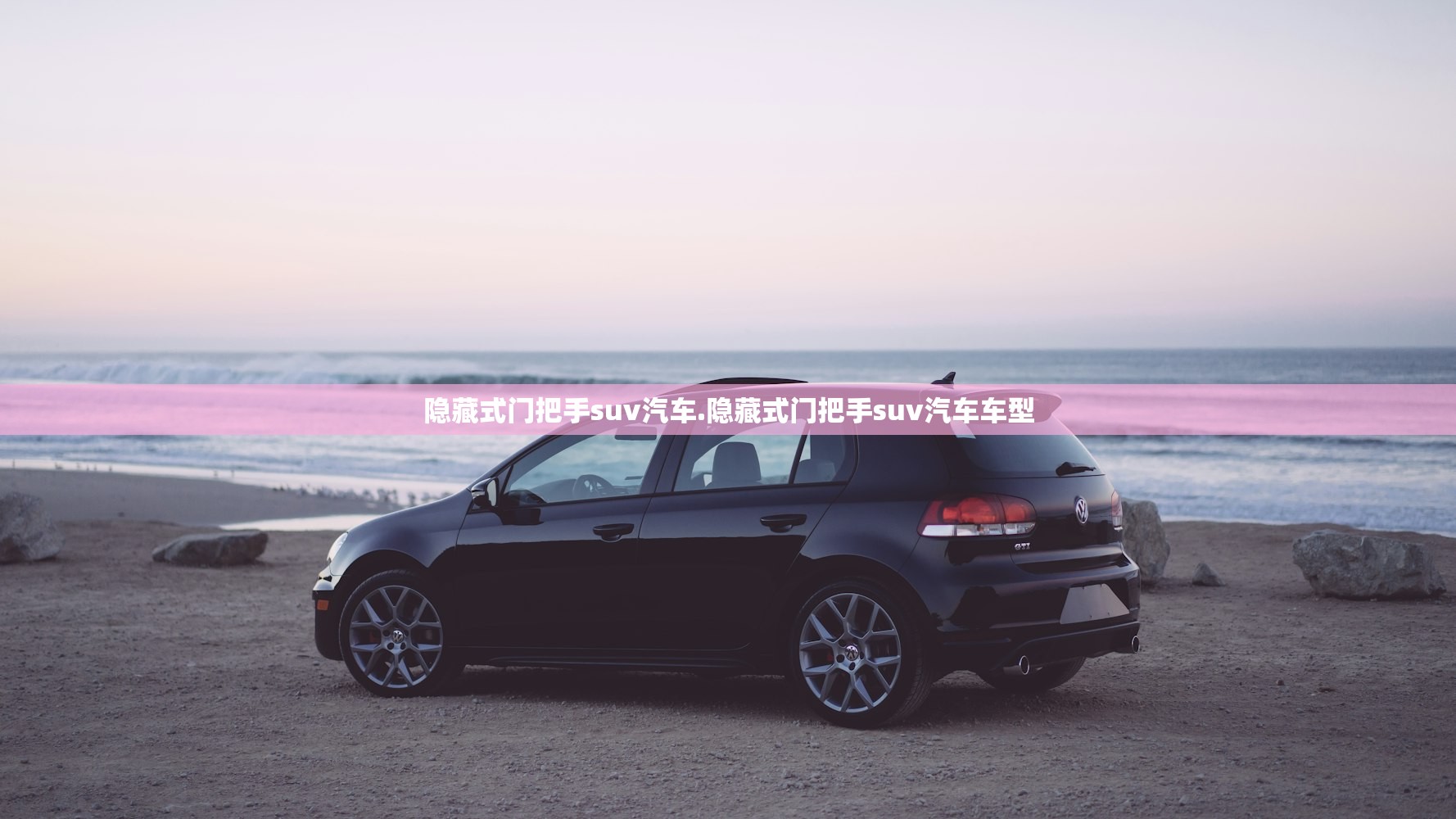 隐藏式门把手suv汽车.隐藏式门把手suv汽车车型 隐藏式门把手suv汽车.隐藏式门把手suv汽车车型