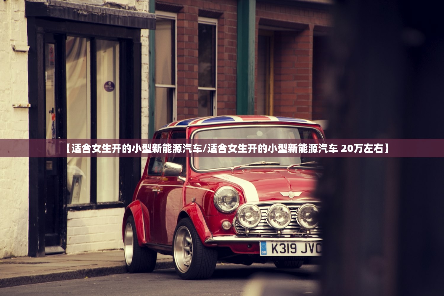 【适合女生开的小型新能源汽车/适合女生开的小型新能源汽车 20万左右】