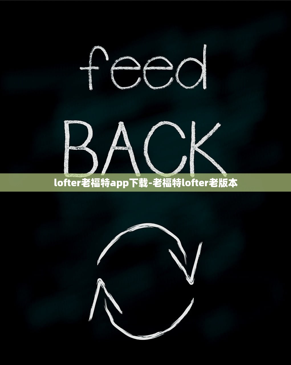 lofter老福特app下载-老福特lofter老版本