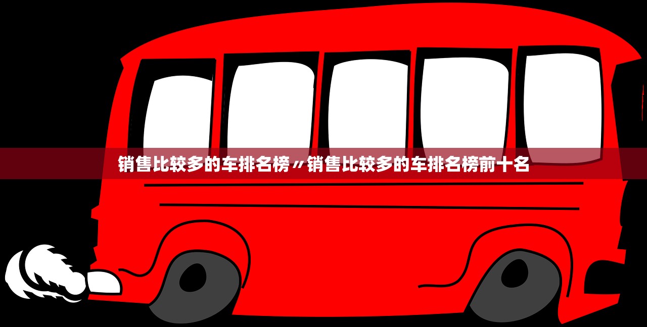 销售比较多的车排名榜〃销售比较多的车排名榜前十名