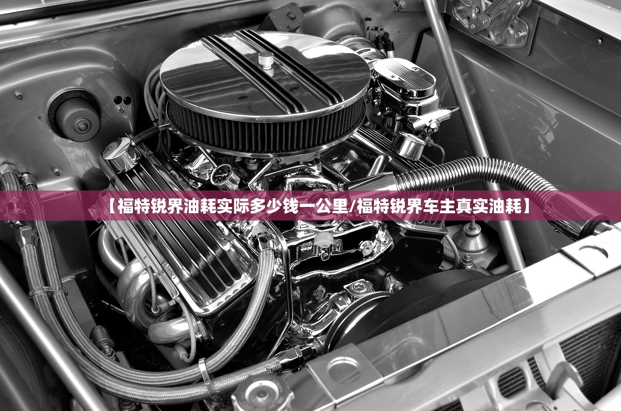 【福特锐界油耗实际多少钱一公里/福特锐界车主真实油耗】 【福特锐界油耗实际多少钱一公里/福特锐界车主真实油耗】