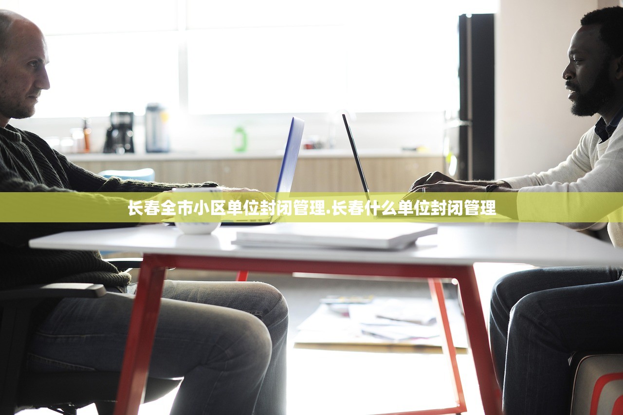 长春全市小区单位封闭管理.长春什么单位封闭管理 长春全市小区单位封闭管理.长春什么单位封闭管理