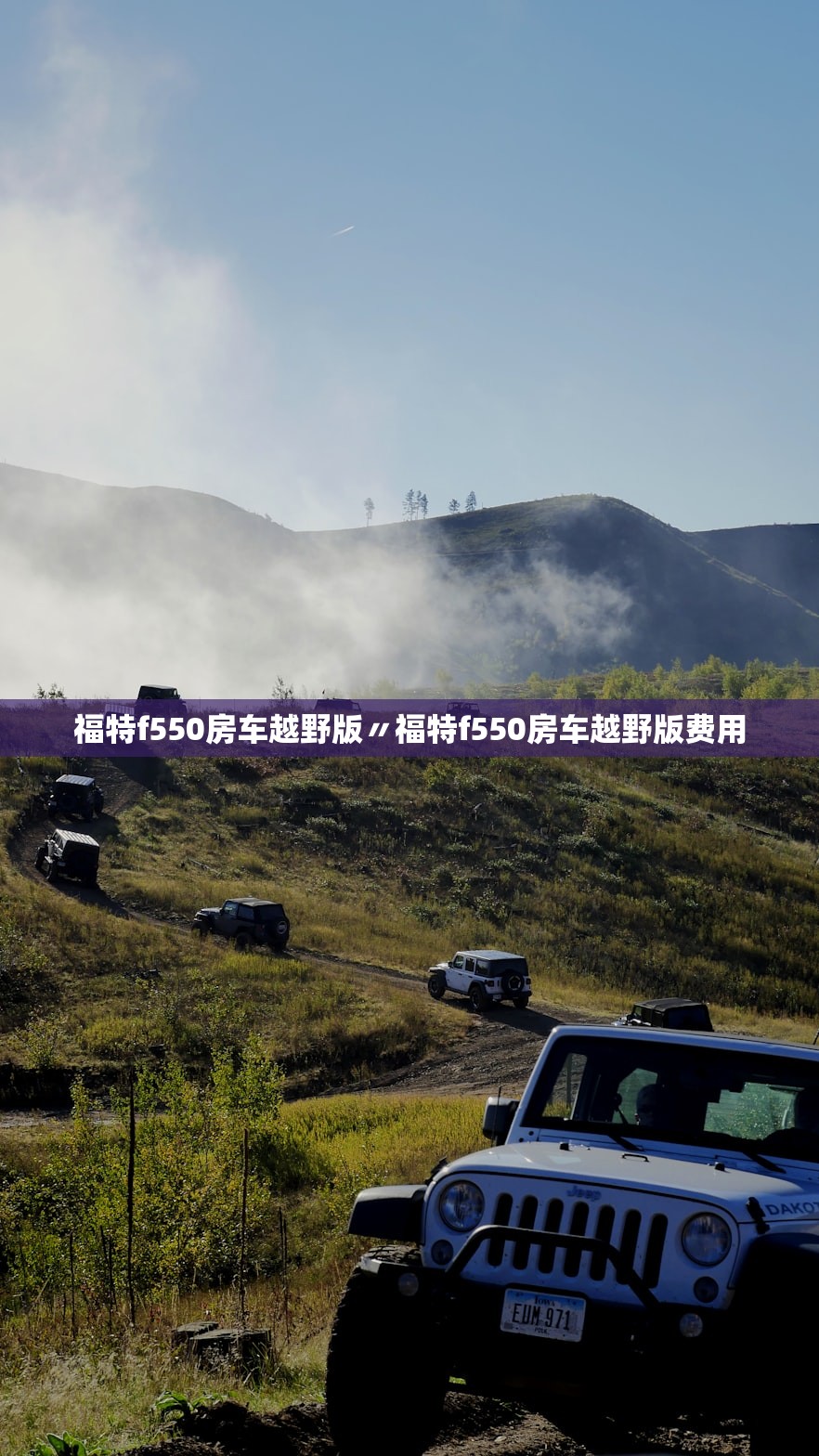 福特f550房车越野版〃福特f550房车越野版费用