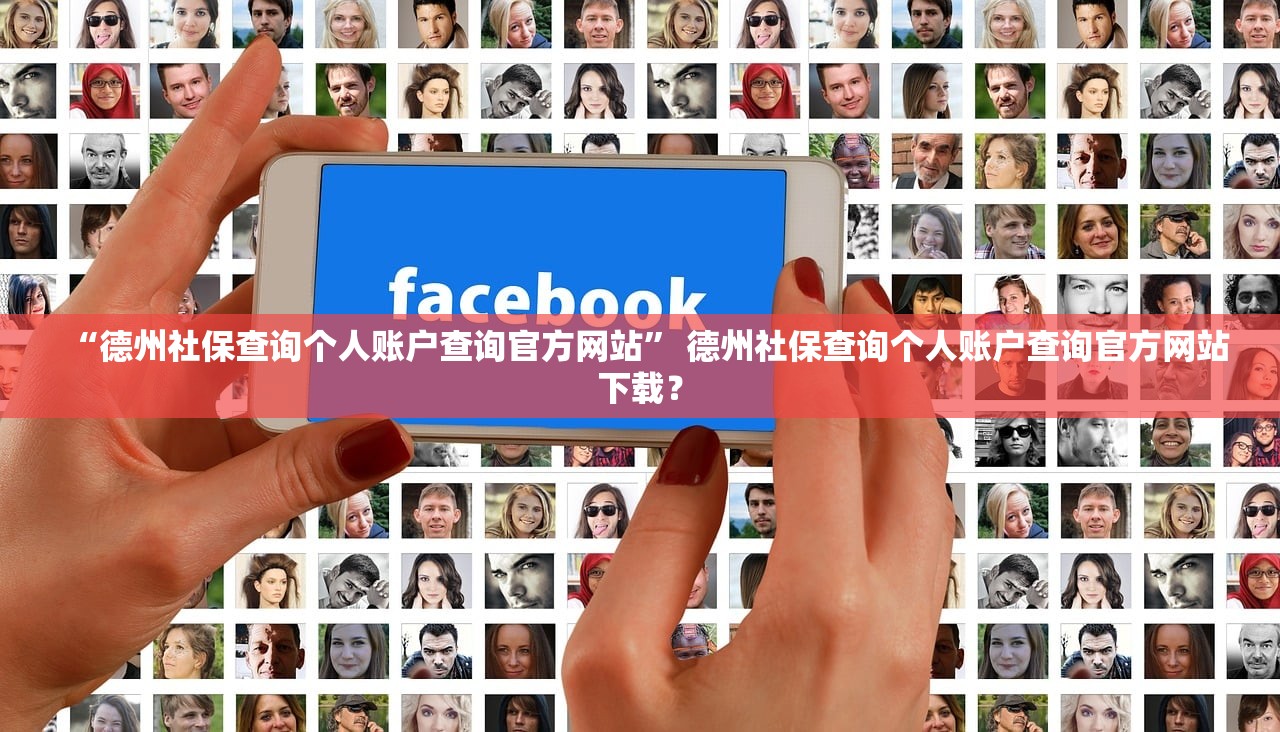 “德州社保查询个人账户查询官方网站	” 德州社保查询个人账户查询官方网站下载？